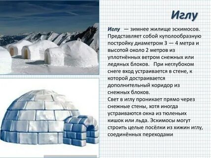 Особенности иглу