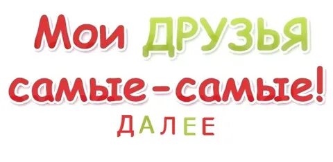 Друзьям предлагают самое лучшее