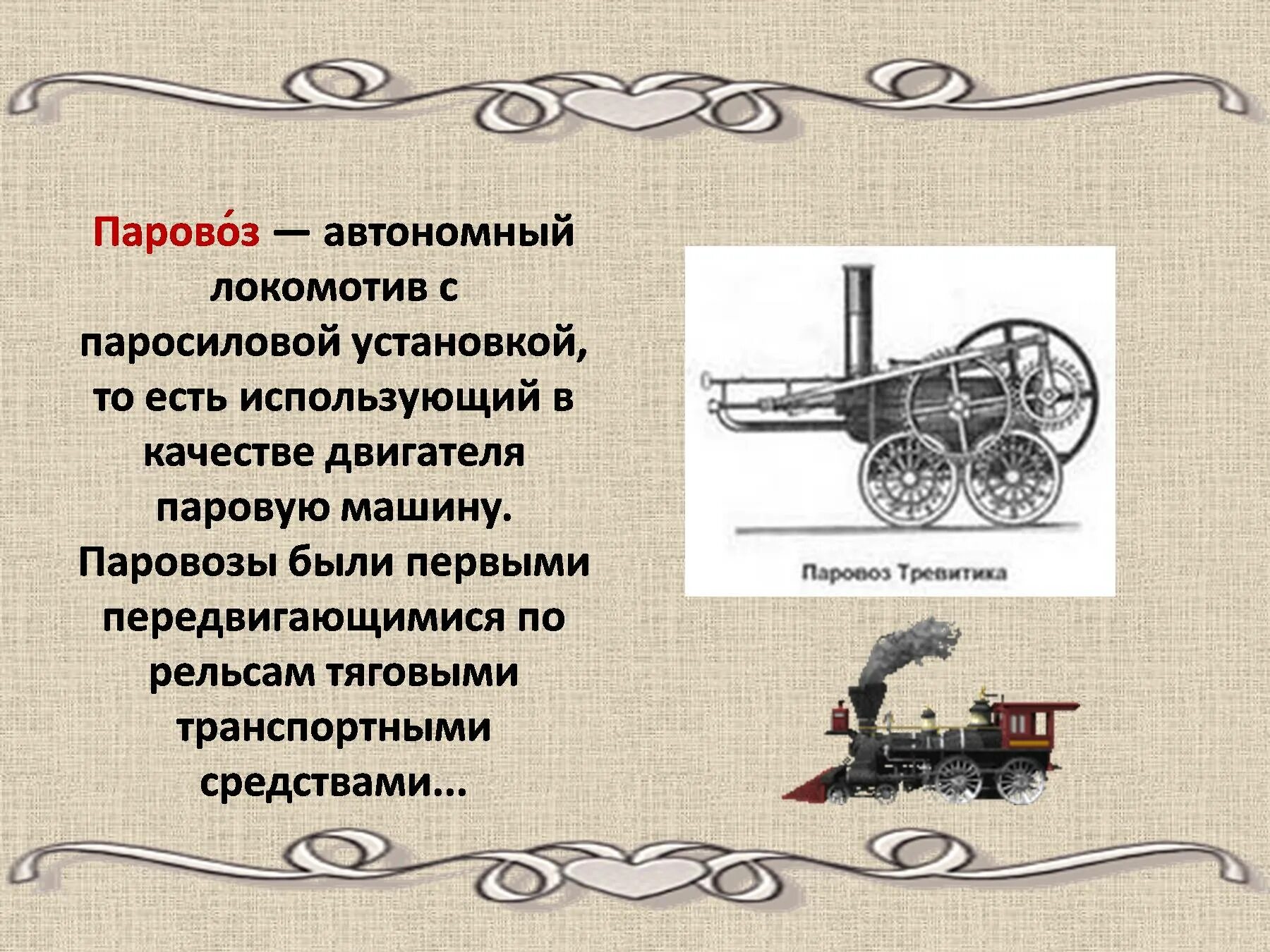 Первый паровозы стефенсона и черепановых доклад. Первый паровозы стефенсона и черепановых доклад