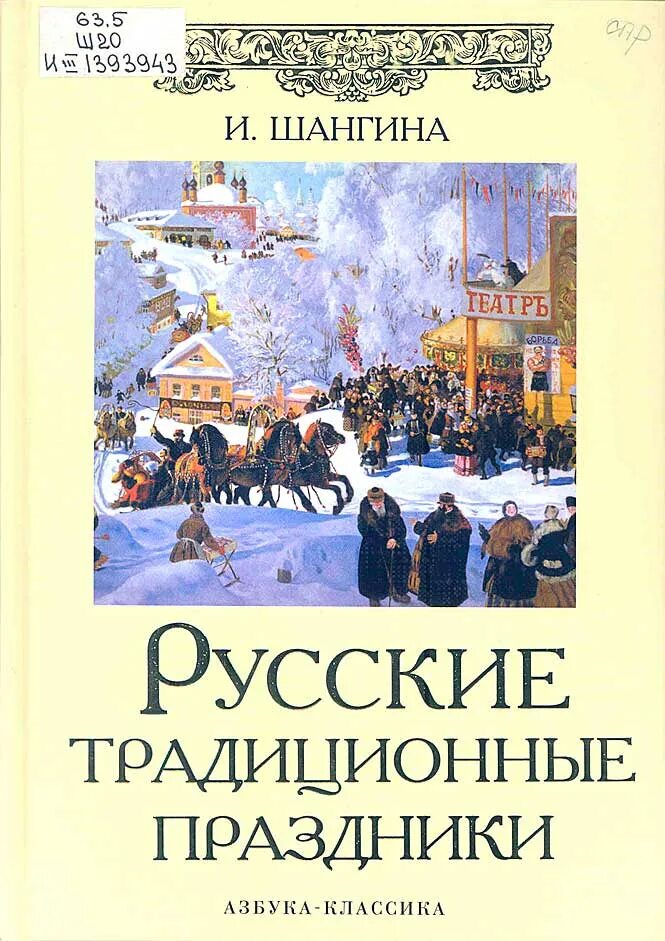 Вк русские книга. Шангина русские традиционные праздники. И.Шангина и а.Некрылова "русские праздники. Русские традиционные праздники книга.