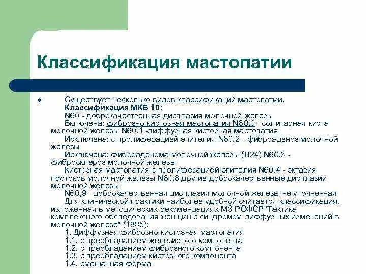 Образование молочной. Код по мкб мастопатия молочной железы. Мастопатия мкб 10 классификация. Мастопатия молочной железы мкб 10 код. Мкб 10 мастопатия молочных желез.