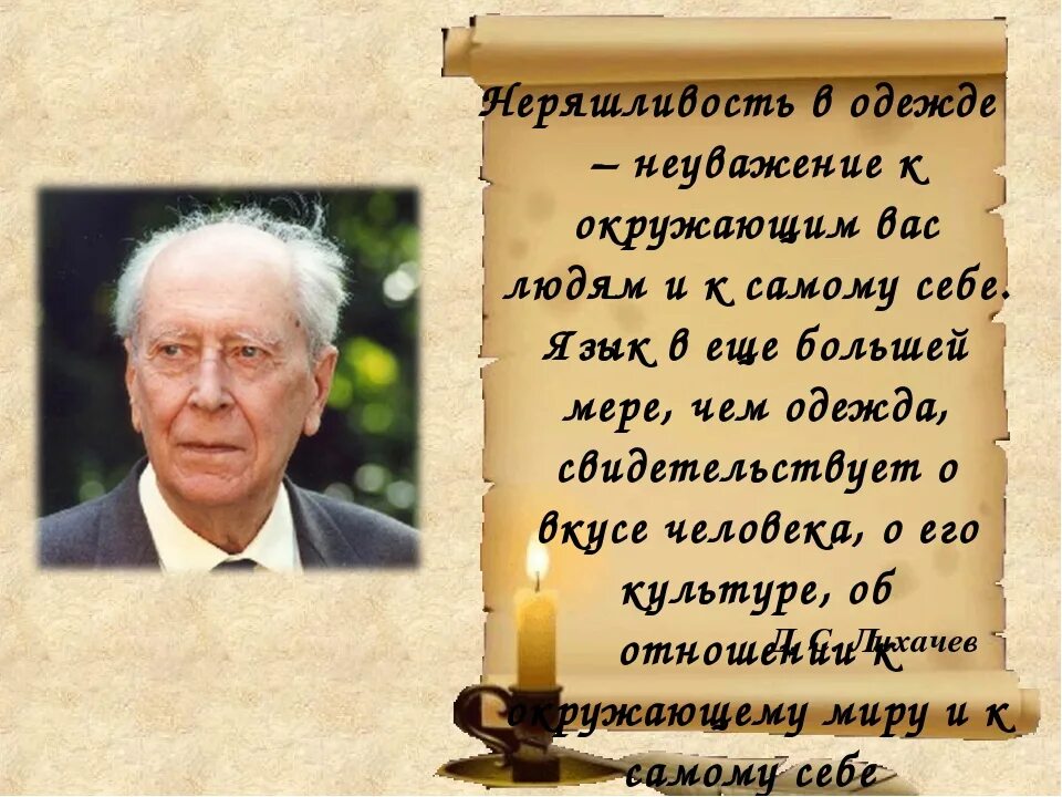 Неряшливость в одежде это прежде всего. Неряшливость в одежде это прежде всего неуважение к окружающим. язык, еще в большей мере, чем одежда. язык, в большей мере чем одежда свидетельствует о вкусе человека о его. неряшливость в одежде это прежде всего основная мысль.