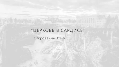 Верим в настоящее