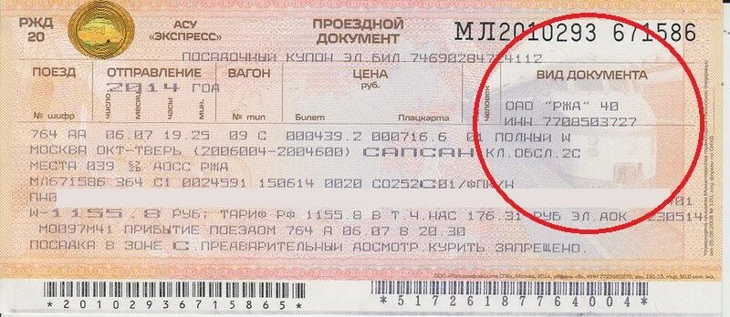 Ржд вологда билет на поезд. ЖД билеты. Билеты РЖД. Билет купе. ЖД вокзал билеты.