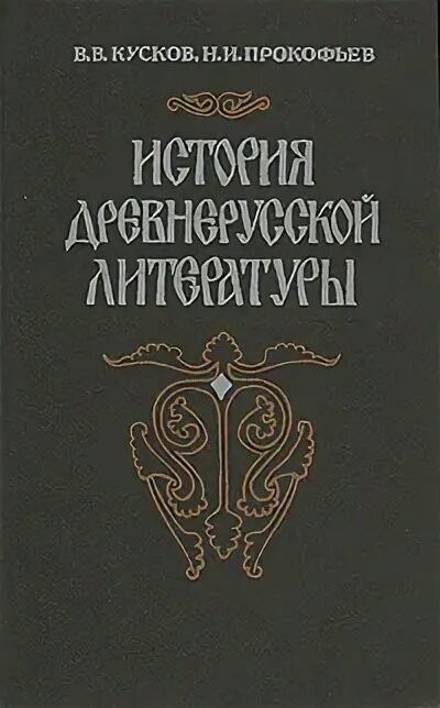 Читать древнейшая история руси. Кусков история древнерусской литературы. Кусков Древнерусская литература. История древней Руси книги.