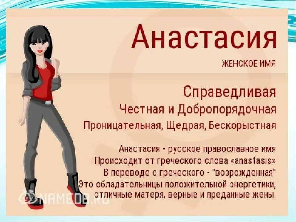 Значение имени Настя для девочки.