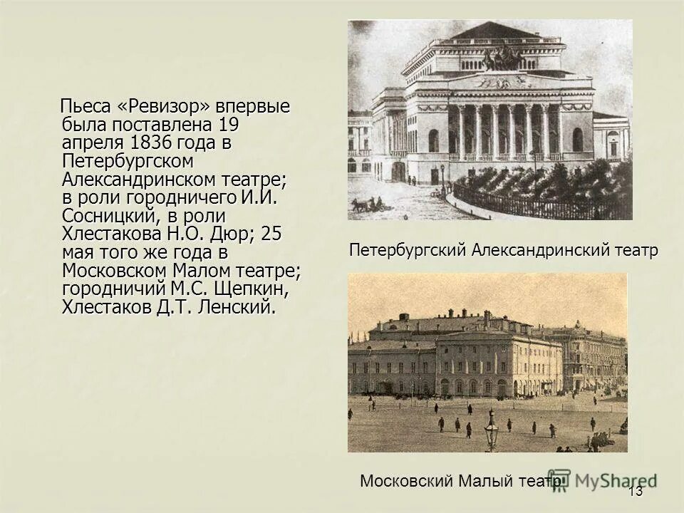 в каком году был поставлен ревизор. комедия ревизор в театре. в каком году был поставлен ревизор. ревизор чиновники иллюстрации. в каком году был поставлен ревизор.