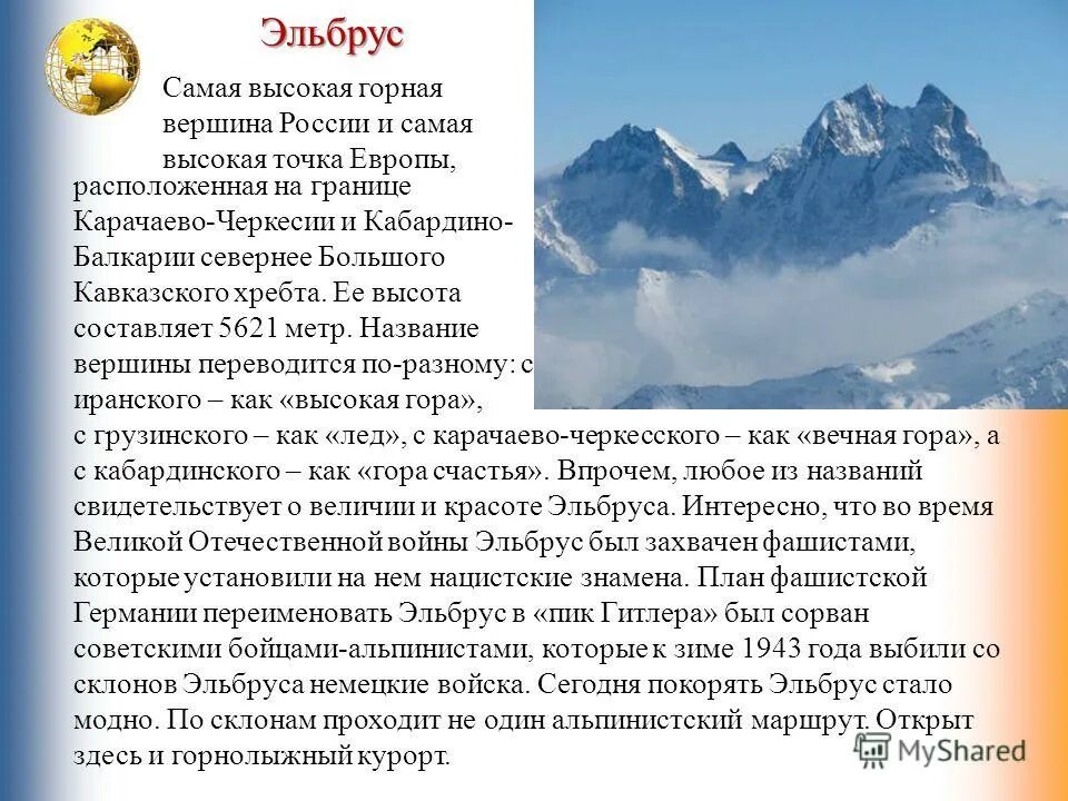 гора эльбрус сообщение 4 класс. горы окружающий мир. самая высокая гора в мире джомолунгма высота. вершины джомолунгма и эльбрус. гималаи — высочайшая горная система земли.