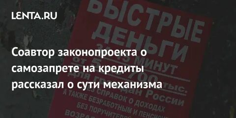 Самозапрет на потребительские кредиты