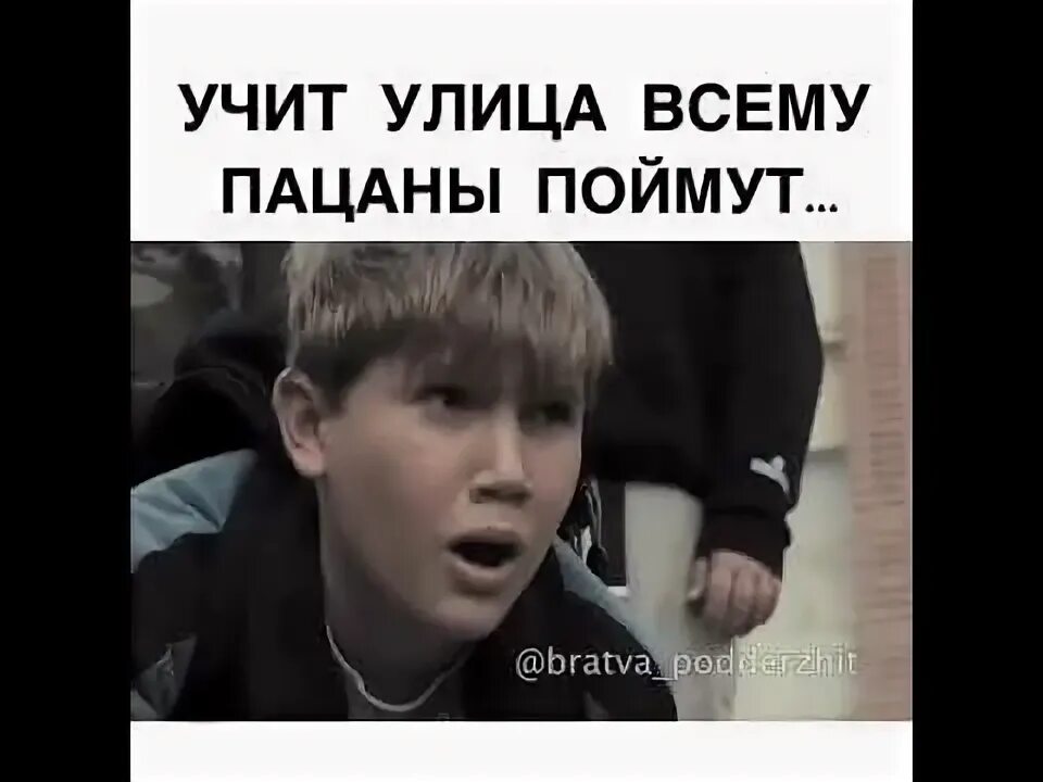 Шутки которые поймут только пацаны. Улица всему научит. Пацаны поймут песня. Картинки пацаны поймут. Пацаны поймут песня.