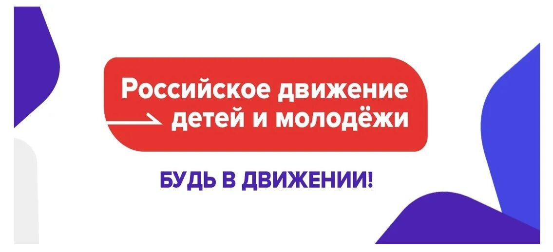 Рддм будь в движении. Рддм будь в движении