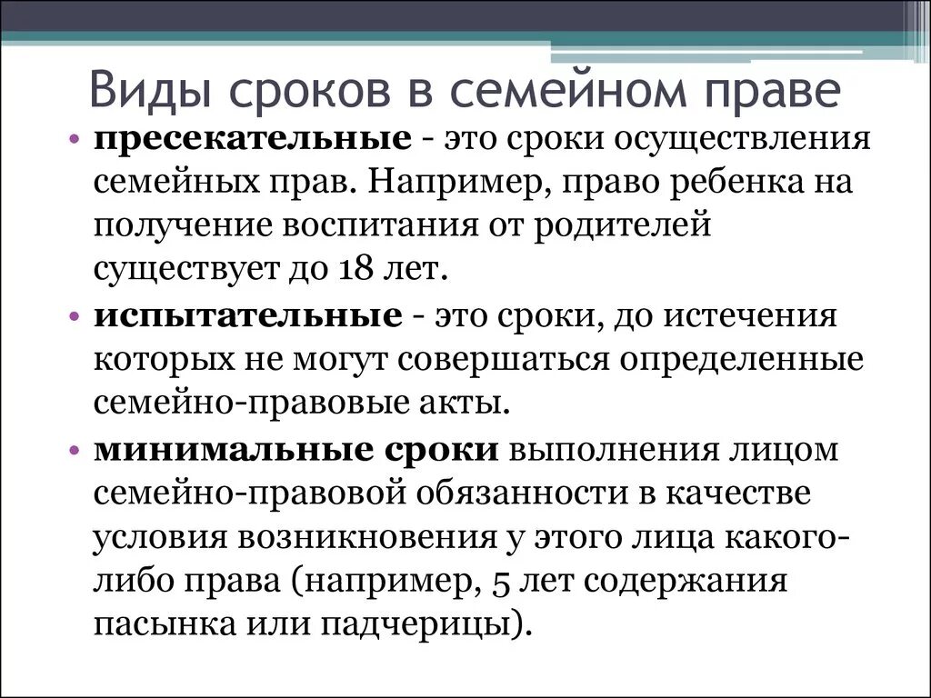 Сроки установлены. Виды сроков в семейном праве. Пресекательные сроки в семейном праве. Перечислите сроки в семейном праве. Сроки в семейном праве схема.