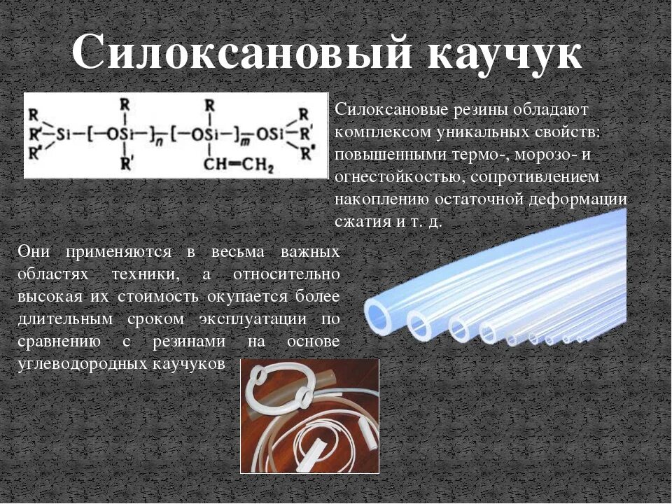 Каучуки свойства и применение. Силоксановый каучук формула. Структура каучука и резины. Структура силиконового каучука. Диметилсилоксановый каучук формула.