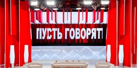 Пусть на сцене