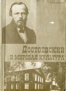Достоевский культура