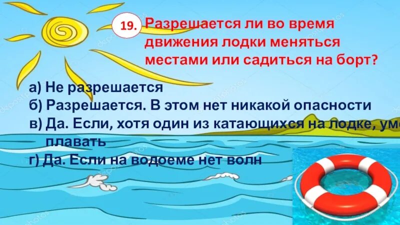 Время движения лодки. Можно ли нырять в незнакомом месте. Движение лодки. Разрешается ли на лодке меняется местами. Не ныряй в незнакомых местах.