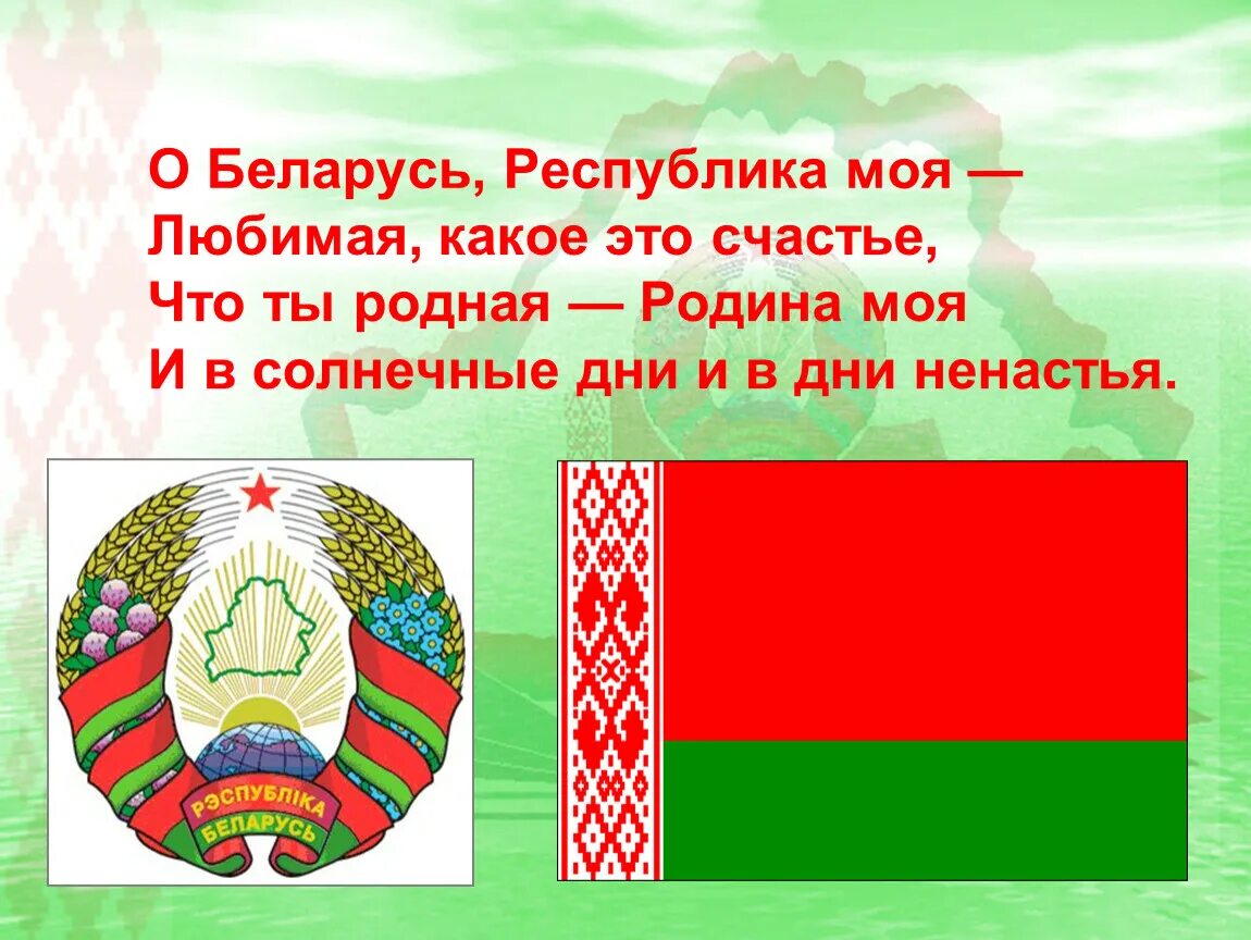 Сценарий про беларусь. Стихотворение о Белоруссии. Белоруссия высказывания. Моя Родина Беларусь. Моя Республика Беларусь.