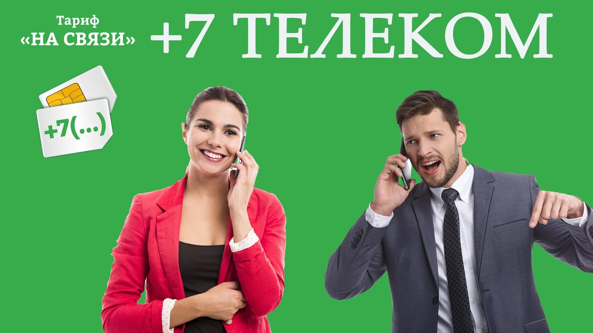 Оплатить 7телеком. На связи +7 Телеком. Тариф на связи 7 Телеком. 7телеклм. Мир Телеком Херсон.