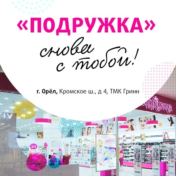 Подружка магазин работает. Подружка магазин. магазин подружка товары. магазин подружка московская область. открытие магазина подружка.