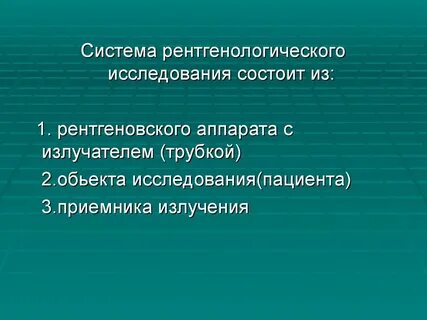 Рентгенологическое исследование является