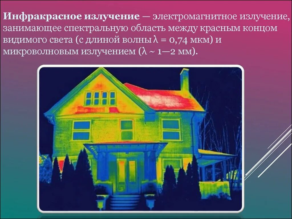 Инфракрасное излучение информация. Инфракрасное излучение. инфракрасные лучи. инфракрасное электромагнитное излучение. инфракрасное излучение фото.