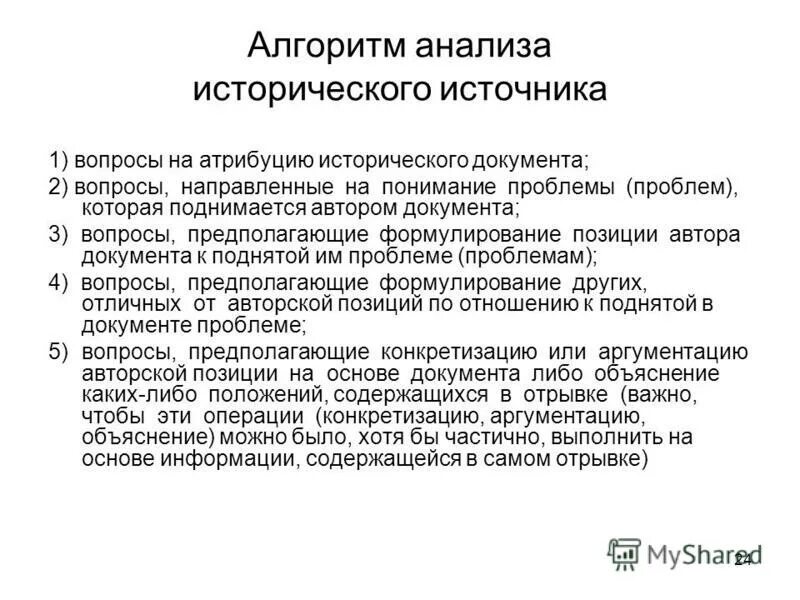 Анализ исторического источника. Анализ исторического документа. Анализ исторического документа образец. Алгоритм анализа документов.