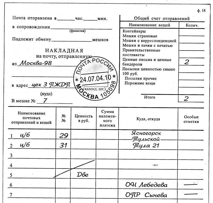 Образец формы 16. Накладная ф 16 почта России. Накладная ф.16 бланки. Накладная ф16 заполнение. Образец оформления накладной ф16.