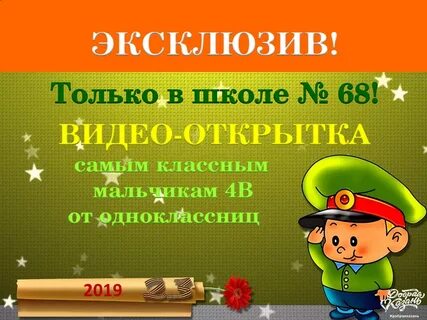 Поздравление с 23 февраля от одноклассницы