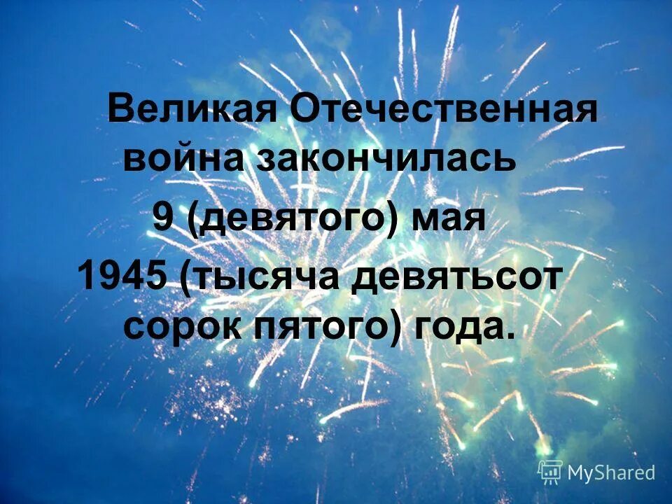 9 кончается. вот и кончились букеты смс звонки. начала великой отечественной войны и окончание. двадцать второго июня тысяча девятьсот сорок первого. окончание великой отечественной войны.