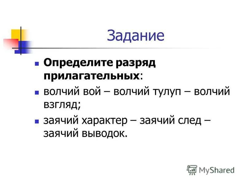 Гусиная кормушка разряд прилагательного. Заячий характер разряд прилагательного. Качественное и относительное прилагательное. Притяжательные прилагательные медвежья услуга. Отношение к предмету.