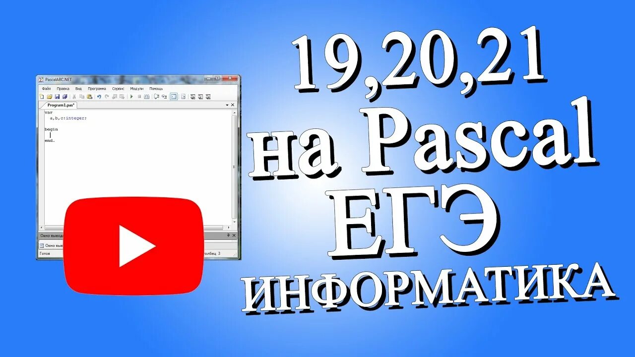 Разбор егэ информатика 22. 22 Задание ЕГЭ Информатика. 19 20 21 Задание ЕГЭ Информатика на питоне. Паскаль задания на ЕГЭ. Задание 19 20 21 ЕГЭ Информатика 2022.