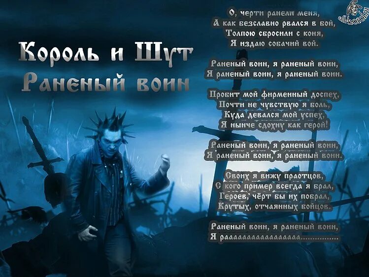 Киш анархист текст. Король и шут текст. король и шут стихи. киш стихи. король и шут король и шут текст.