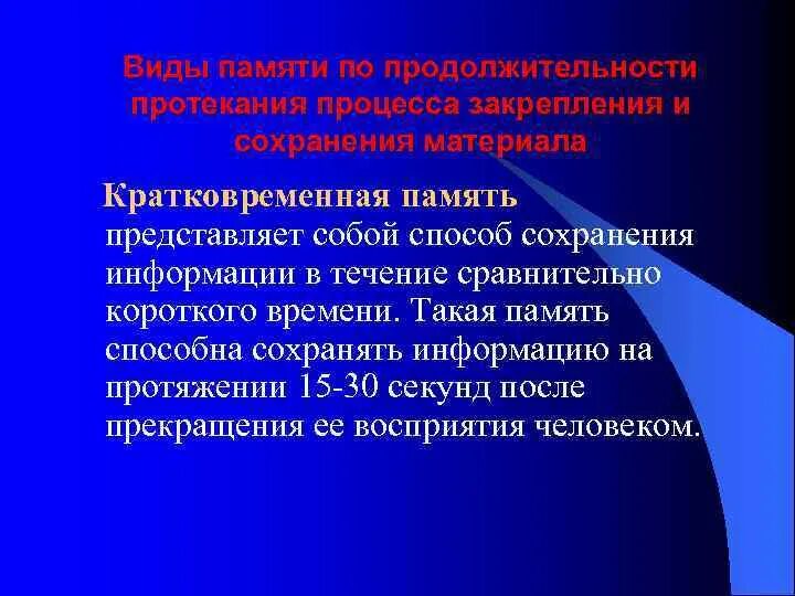 Причины кратковременной памяти. Кратковременная память. Кратковременная память представляет собой. Особенности кратковременной памяти. Виды памяти по продолжительности протекания процесса.