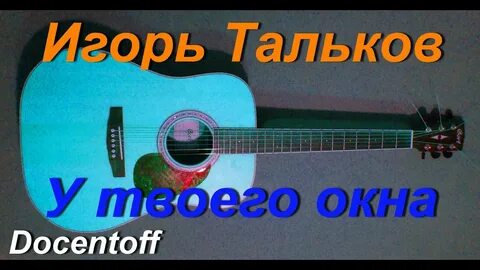 Тальков у твоего окна