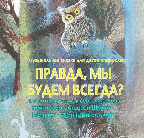 Козлов пьесы сказки. Правда, мы будем всегда?. Правда мы будем всегда спектакль. Козлов правда мы будем всегда.