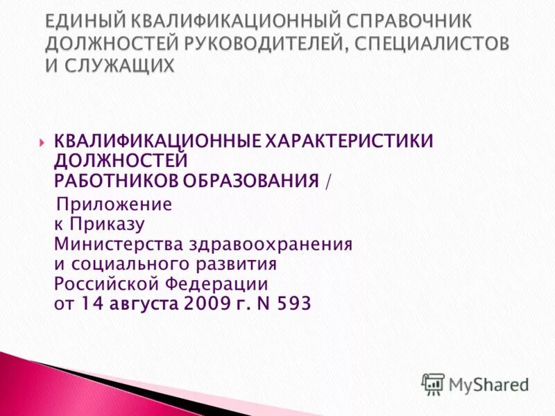 Государственный справочник должностей. Единый квалификационный справочник должностей. Должности работников культуры. Квалификационные характеристики должностей работников образования. Единый квалификационный справочник должностей руководителей.