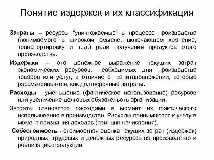Понятие издержки производства. Издержки и себестоимость. Понятия и виды издержек производства кратко. Различия между понятиями издержки затраты расходы. Дайте определение понятию издержки.