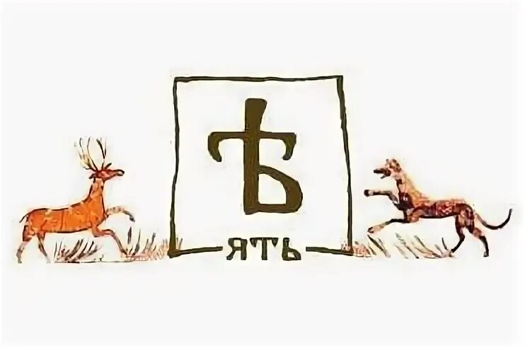 Еры ять буквы