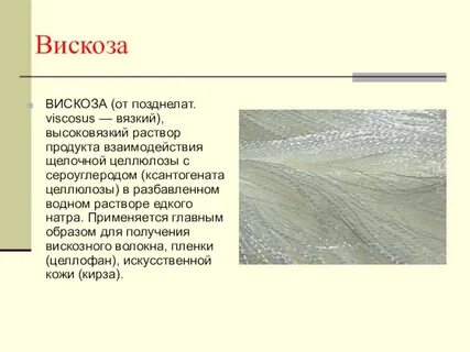 Вискоза тип