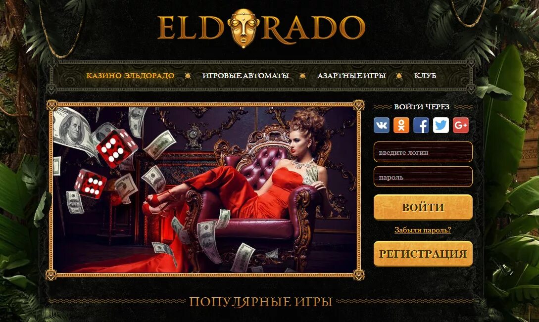 Эльдорадо казино. Казино Эльдорадо (Eldorado Casino). Игровые автоматы Эльдорадо. Популярные игры казино.