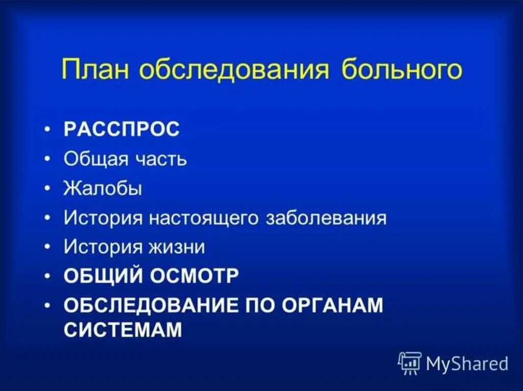 Страдал за общее. Порядок обследования пациента. План общего осмотра больного. Последовательность осмотра больного пропедевтика. План обследования больного пропедевтика.