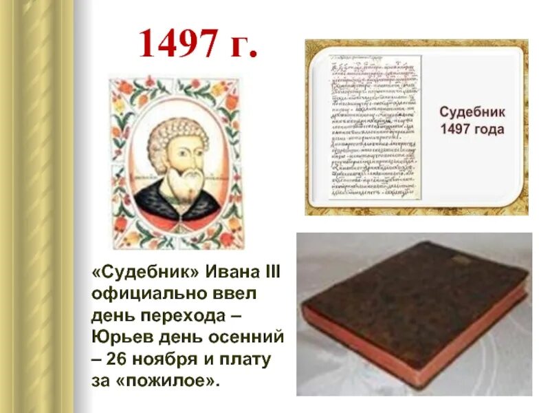 Судебник Ивана 3. Ивана 3 1497г. Судебник Ивана 1497.