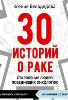 30 историй 30 жизней
