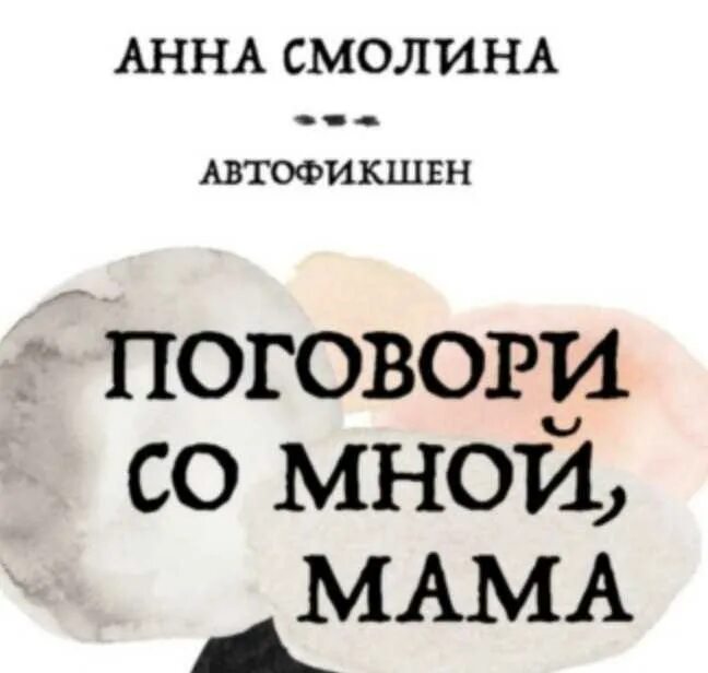 Книга анны смолиной. Поговори со мной.