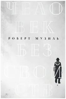 Музиль человек без свойств