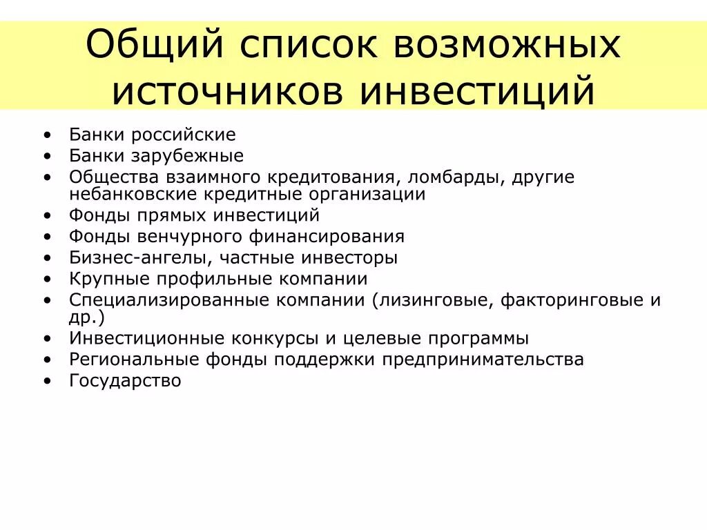 Инструменты инвестирования список. Список вложений для инвестора. Источники инвестиций для создания бизнеса. Источники инвестирования в России. Общий список.