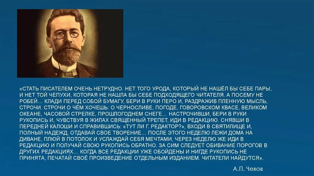 Учителя ставшие писателями. Стать писателем очень нетрудно. Писатель статей. Чехов стать писателем очень нетрудно. Советы известных писателей.