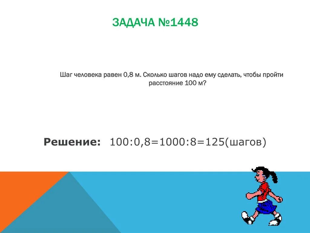 Шаг человека равен. Сколько равен шаг человека. 100 М это сколько шагов. Шаг человека равен 0.8. Пройдя 2 м девочка сделала 6 шагов