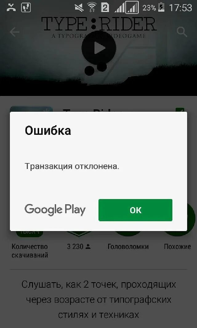 Транзакция отклонена. Ошибка транзакции. Ошибка транзакции гугл плей. Транзакция отменена. Отключить транзакцию