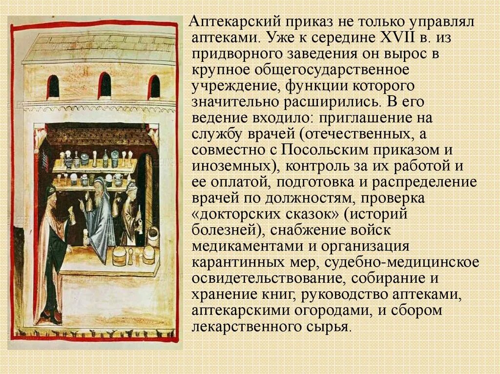 Функции Аптекарского приказа в 17 веке. Первая аптека в России 1581. Первые аптеки на Руси Аптекарский приказ. Аптекарский приказ в Московском государстве.